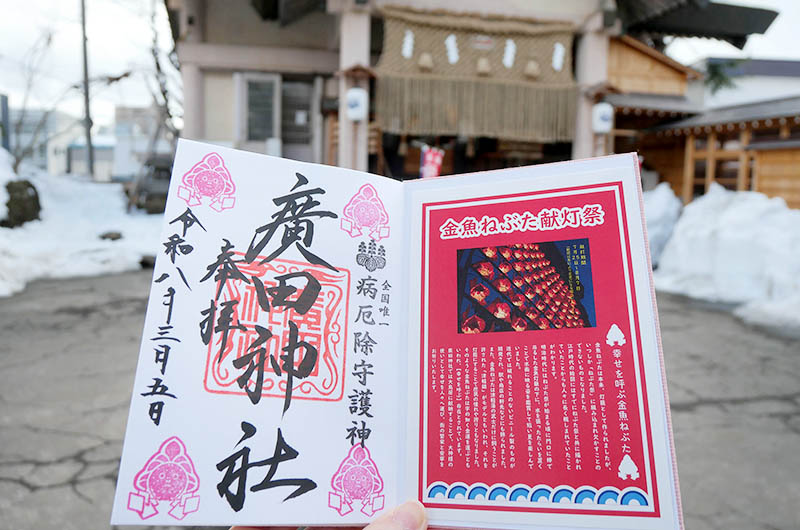 金魚ねぶた御朱印