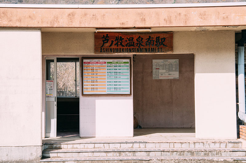 芦ノ牧温泉南駅駅舎