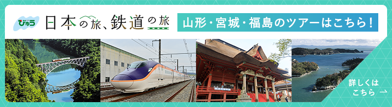 日本の旅、鉄道の旅バナー