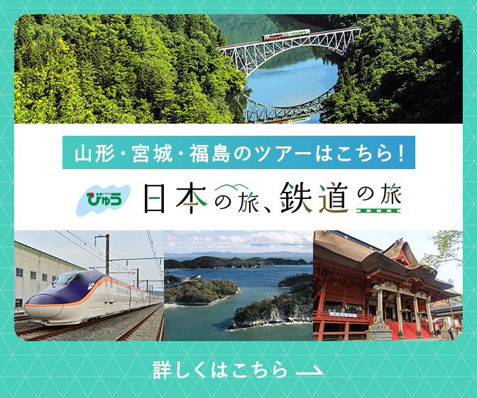 日本の旅、鉄道の旅バナー