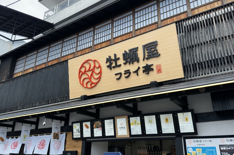 牡蠣屋フライ亭