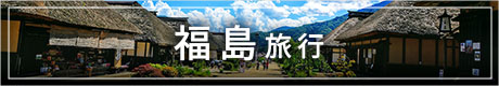 福島　バナー