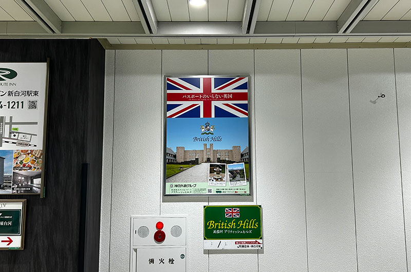 新白河駅にあるブリティッシュヒルズの看板