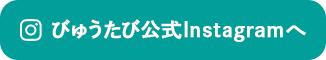 びゅうたび公式Instagramへ