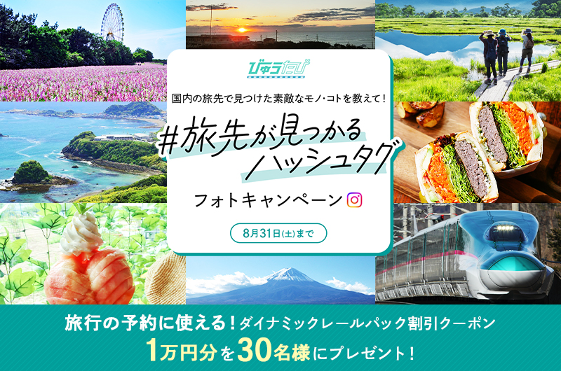 国内の旅先で見つけた素敵なモノ・コトを教えて！「#旅先が見つかるハッシュタグ」フォトキャンペーン