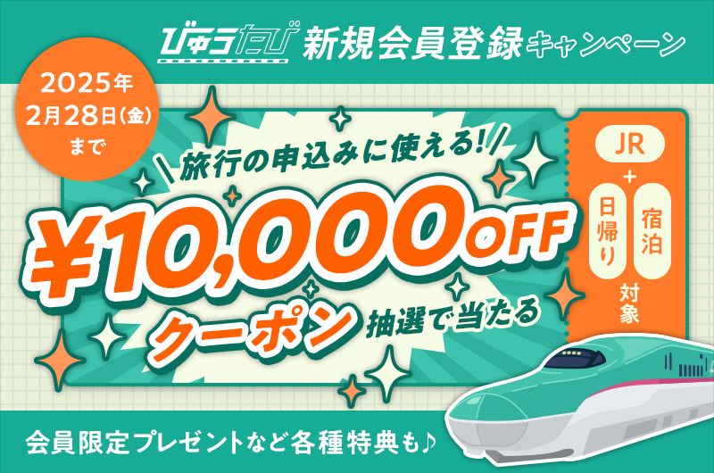 びゅうたび新規会員登録キャンペーン旅行の申込みに使える！￥10,000OFFクーポン抽選で当たる