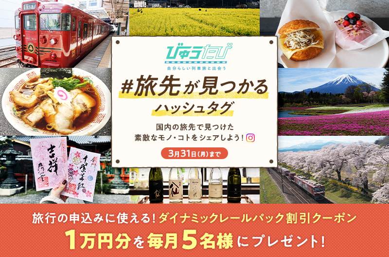 「#旅先が見つかるハッシュタグ」で国内の旅先で見つけた素敵なモノ・コトをシェアしよう！