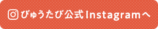 びゅうたび公式Instagramへ ボタン