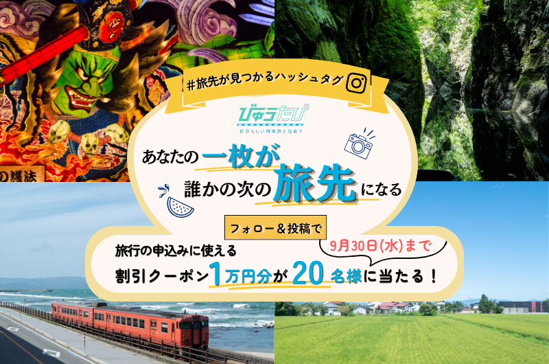 あなたの一枚が、誰かの次の旅先になる「#旅先が見つかるハッシュタグ」フォトキャンペーン 