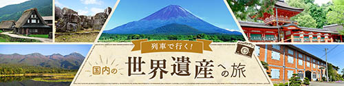世界遺産のバナー