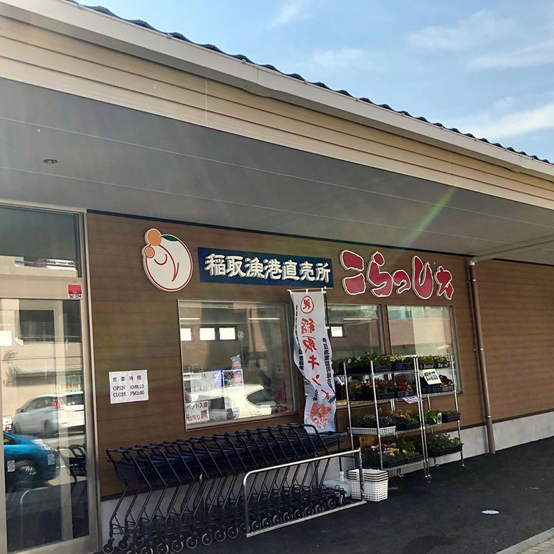 稲取漁港直売所「こらっしぇ」（静岡）
