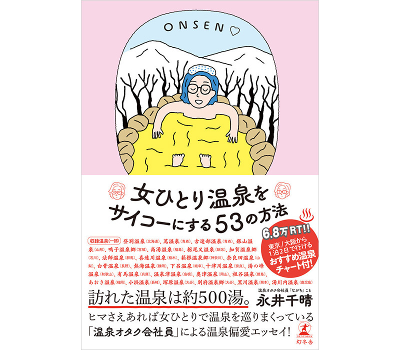 女ひとり温泉をサイコーにする53の方法