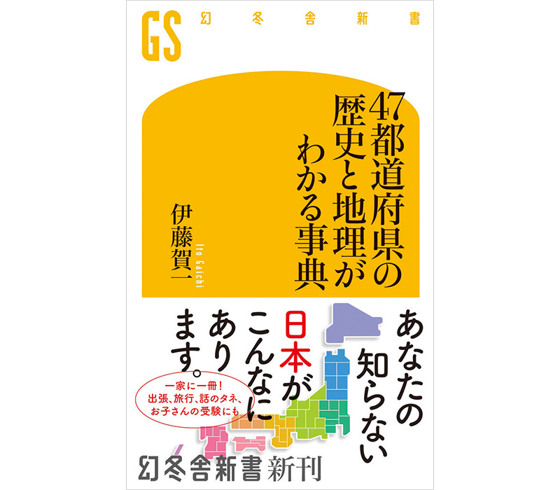 47都道府県の歴史と地理がわかる事典