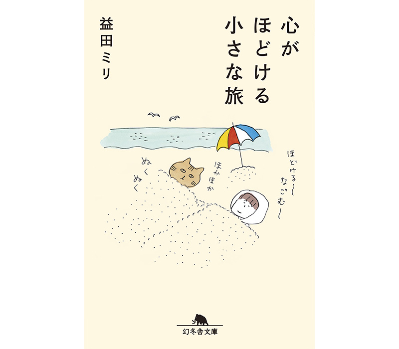 心がほどける小さな旅