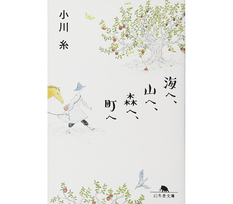 海へ、山へ、森へ、町へ