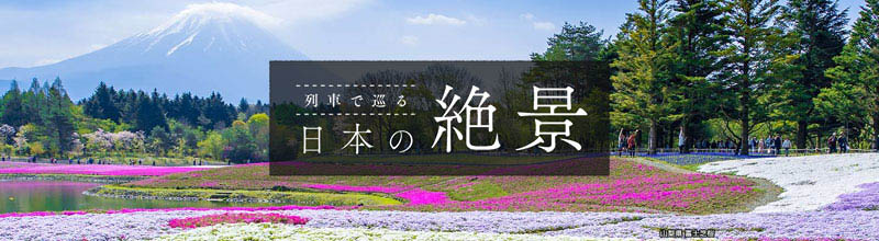 列車で巡る日本の絶景