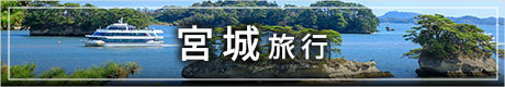 宮城旅行バナー