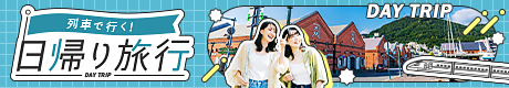 日帰り旅行　バナー