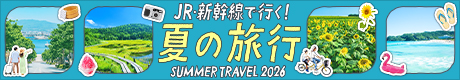夏の旅行2026　バナー