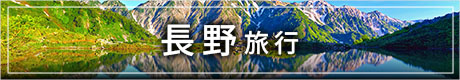 軽井沢・長野旅行バナー