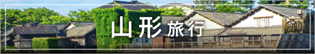 山形旅行バナー