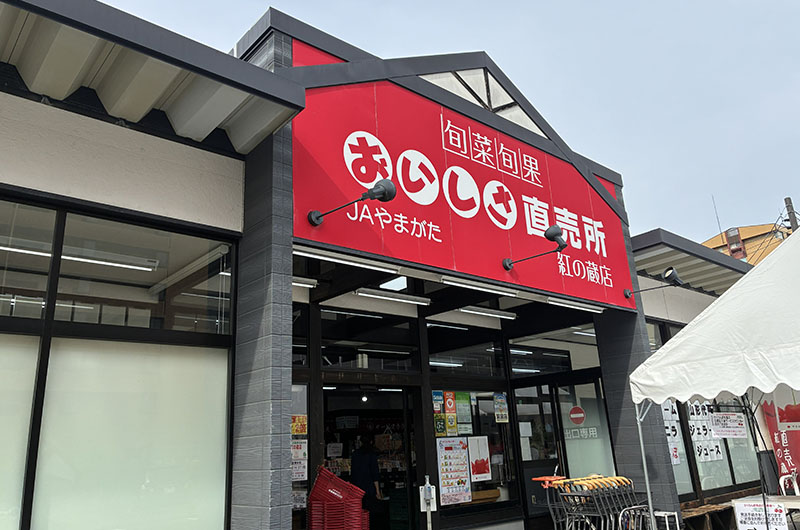 旬菜旬果 おいしさ直売所
