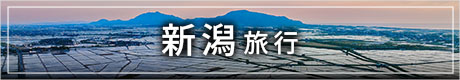 新潟旅行バナー