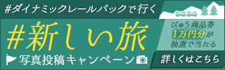 ダイナミックレールパックで行く　#新しい旅　写真投稿キャンペーン　抽選で1万円分のびゅう商品券が当たる