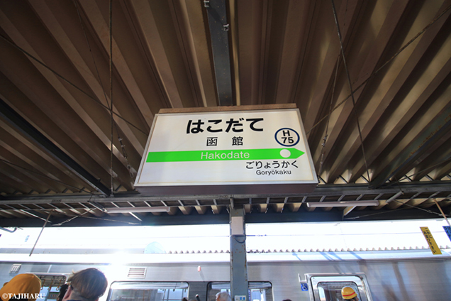 JR函館駅