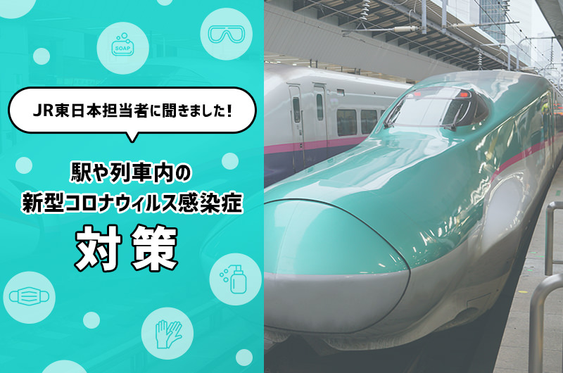 JR東日本の担当者に聞いた！駅・列車内の新型コロナウイルス感染症対策