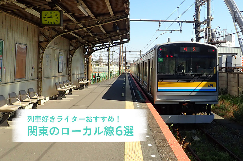 列車好きライターおすすめ！  関東のローカル線に乗って、プチ旅行へ