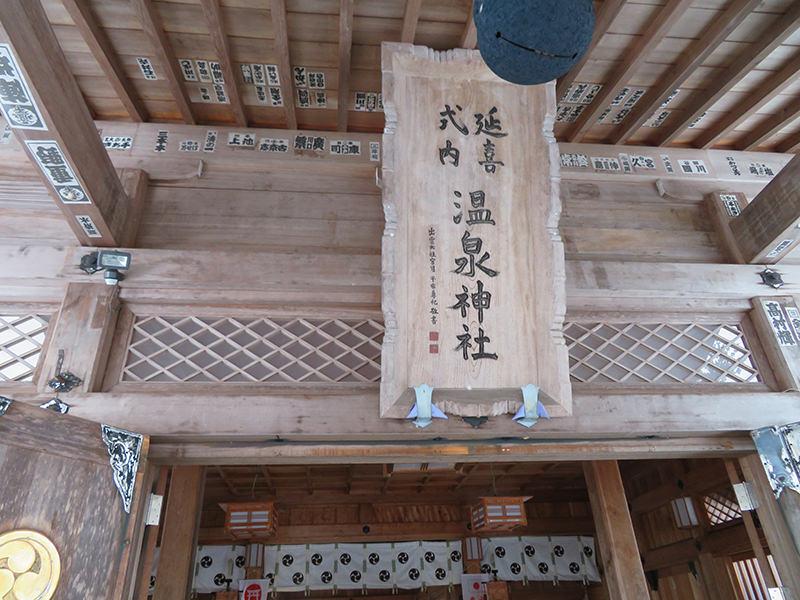 那須温泉神社の扁額