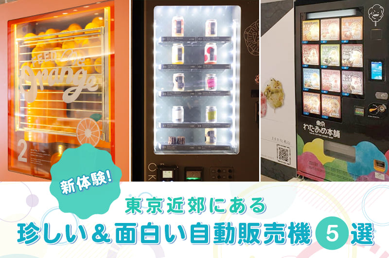東京にある珍しい＆面白い自販機5選！気軽に新体験ができる