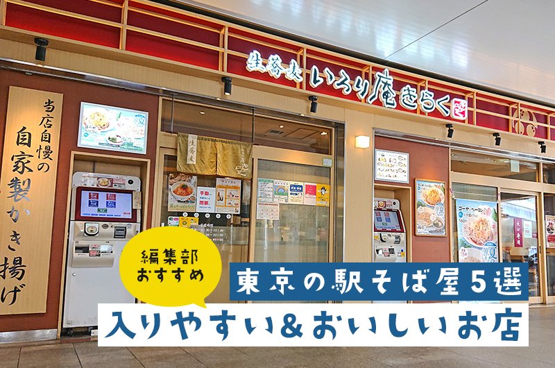 東京の駅そば屋5選。編集部おすすめの入りやすい＆おいしいお店