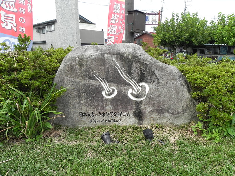 「日本最古の温泉記号発祥の地」碑