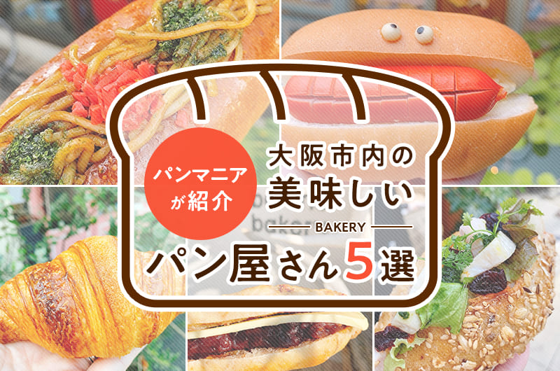 【パンマニアが紹介】大阪市内の美味しいパン屋さん5選