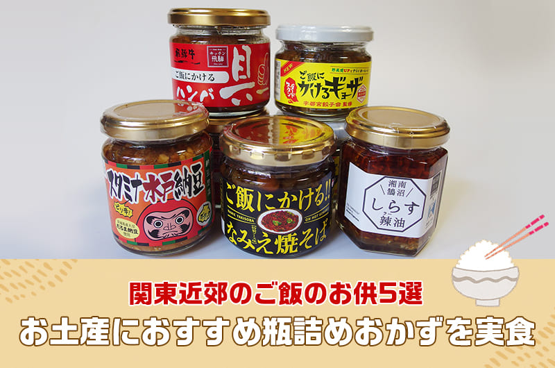 関東近郊のご飯のお供5選。お土産におすすめ瓶詰めおかずを実食