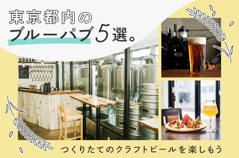 東京都内のブルーパブ5選。つくりたてのクラフトビールを楽しもう