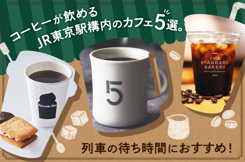 コーヒーが飲めるJR東京駅構内のカフェ5選。列車の待ち時間におすすめ！メインビジュアル。